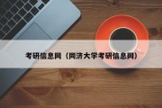考研信息网（同济大学考研信息网）