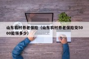 山东农村养老保险（山东农村养老保险交5000能领多少）