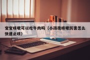 宝宝咳嗽可以吃牛肉吗（小孩夜咳嗽厉害怎么快速止咳）