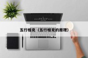 五行相克（五行相克的原理）