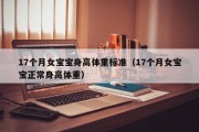 17个月女宝宝身高体重标准（17个月女宝宝正常身高体重）