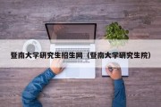 暨南大学研究生招生网（暨南大学研究生院）