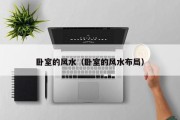 卧室的风水（卧室的风水布局）