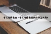 手工海绵宝宝（手工海绵宝宝安静书怎么做）