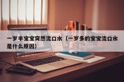 一岁半宝宝突然流口水（一岁多的宝宝流口水是什么原因）