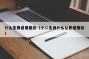 什么生肖速度最快（十二生肖什么动物速度快）