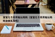 宝宝几个月开始认妈妈（宝宝几个月开始认妈妈会掉头发吗）