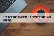 不考数学的研究生专业（不考数学的研究生专业推荐）
