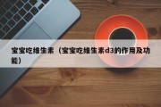 宝宝吃维生素（宝宝吃维生素d3的作用及功能）