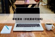手机算命（手机算命可信吗）
