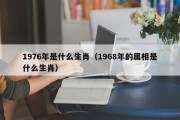 1976年是什么生肖（1968年的属相是什么生肖）