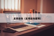 足球进攻（足球进攻原则）