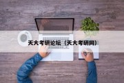 天大考研论坛（天大考研网）