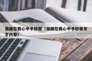 祖国在我心中手抄报（祖国在我心中手抄报文字内容）