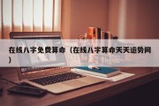 在线八字免费算命（在线八字算命天天运势网）