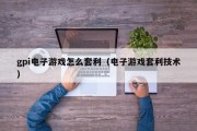 gpi电子游戏怎么套利（电子游戏套利技术）
