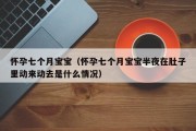 怀孕七个月宝宝（怀孕七个月宝宝半夜在肚子里动来动去是什么情况）
