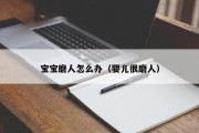 宝宝磨人怎么办（婴儿很磨人）