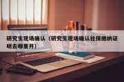 研究生现场确认（研究生现场确认社保缴纳证明去哪里开）