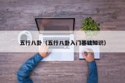 五行八卦（五行八卦入门基础知识）