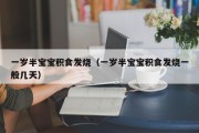 一岁半宝宝积食发烧（一岁半宝宝积食发烧一般几天）