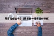 藏香猪养殖项目（藏香猪养殖项目有哪些）
