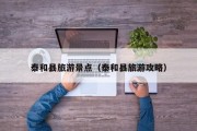 泰和县旅游景点（泰和县旅游攻略）