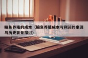 鳊鱼养殖的成本（鳊鱼养殖成本与利润的来源与历史背景探讨）