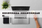 周易车牌号码测吉凶（周易车牌号码测吉凶原理）