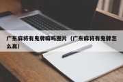 广东麻将有鬼牌嘛吗图片（广东麻将有鬼牌怎么赢）