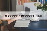 梦见宝宝会走了（梦见宝宝会走了佛滔）