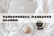 失业保险金申领发放办法（失业保险金申领发放办法第四条）