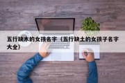 五行缺木的女孩名字（五行缺土的女孩子名字大全）