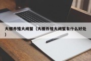 大棚养殖大闸蟹（大棚养殖大闸蟹有什么好处）