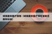 城镇居民医疗报销（城镇居民医疗保险报销范围和标准）