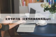 元宵节的习俗（元宵节的来历和风俗ppt）