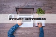 暖宝宝贴图片（暖宝宝贴图片真实）