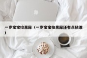 一岁宝宝拉黑屎（一岁宝宝拉黑屎还有点粘液）