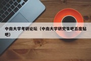 中南大学考研论坛（中南大学研究生吧百度贴吧）