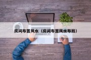 房间布置风水（房间布置风水布局）