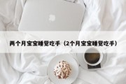 两个月宝宝睡觉吃手（2个月宝宝睡觉吃手）