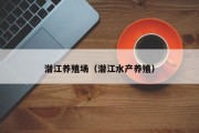 潜江养殖场（潜江水产养殖）
