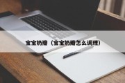宝宝奶瓣（宝宝奶瓣怎么调理）