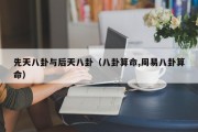 先天八卦与后天八卦（八卦算命,周易八卦算命）