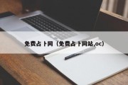 免费占卜网（免费占卜网站,oc）