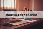 包含四年级上册同步作文大全的词条