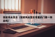 装修风水禁忌（装修风水禁忌家里的门要一样高吗）