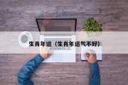 生肖年运（生肖年运气不好）