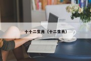 十十二生肖（十二生肖）
