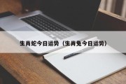 生肖蛇今日运势（生肖兔今日运势）